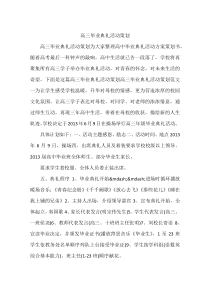 高三毕业典礼活动策划