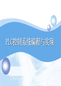 PLC控制系统编程与实现培训课件(PPT-30页)