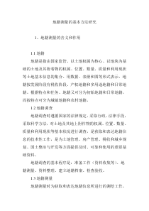 地籍测量的基本方法研究