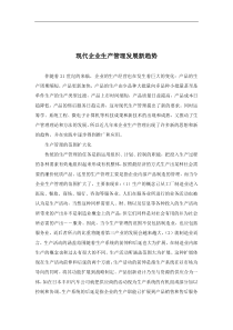 现代企业生产管理发展新趋势