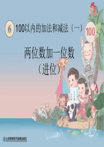 两位数加一位数、整十数2--公开课一等奖课件