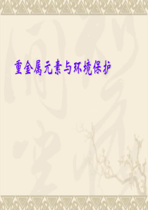 重金属元素与环境保护