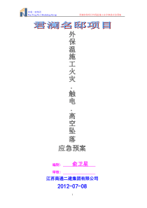 外墙施工应急预案