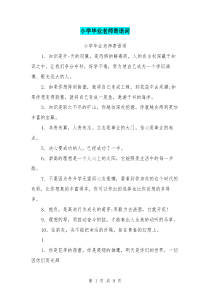小学毕业老师寄语词