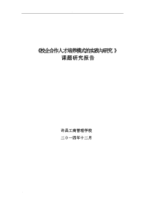 校企合作人才培养模式地实践的研究课题结题报告材料