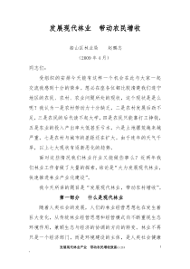 现代林业产业带动农民致富-发展现代林业产业带动农民增收