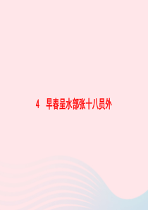 六年级语文下册古诗词诵读4早春呈水部张十八员外习题课件新人教版