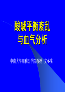 酸碱平衡----文东生