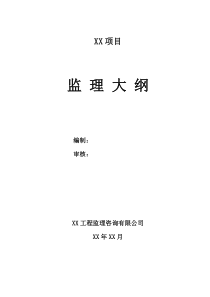 监理大纲通用模板