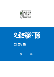 广州大学毕业论文答辩PPT模板【精品】