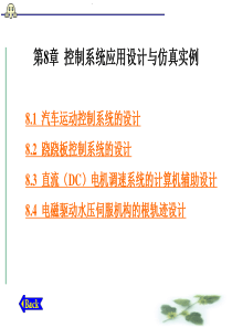 自动控制控制系统应用设计与仿真实例资料