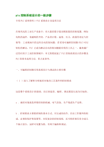 plc控制系统设计的一般步骤