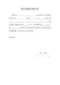 横向课题结题证明