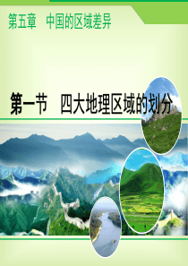 湘教版地理八年级下册课件5.1-四大地理区域的划分