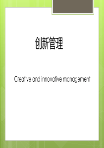 创新管理