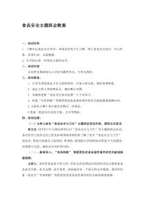食品安全主题班会教案
