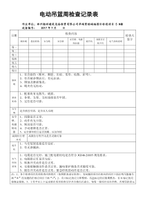 电动吊篮日常检查记录表