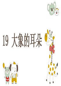 新版部编版二年级语文下册《大象的耳朵》课件PPT