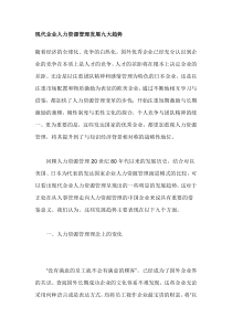 现代企业人力资源管理发展九大趋势
