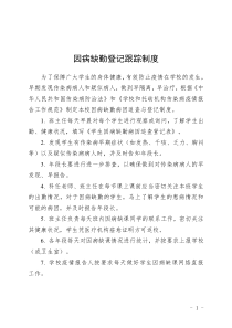 因病缺勤登记跟踪制度