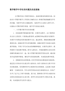 数学教学中存在的问题及改进措施-最新教育资料