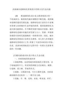 浅谈城市道路绿化景观设计的要点及生态功能