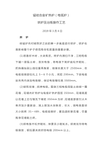 锰硅合金矿热炉(电弧炉)烘炉及冶炼操作工艺