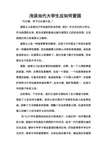 浅谈当代大学生应如何爱国
