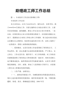 助理政工师工作总结