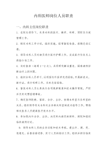 内科岗位职责