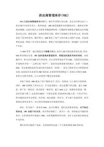 供应商管理库存(VMI)