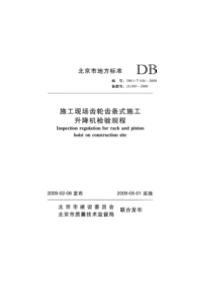 DB11-T-636-2009-施工现场齿轮齿条式施工升降机检验规程