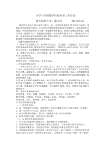 小学六年级数学培优补差工作计划
