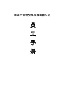 珠海市浩君贸易发展有限公司员工手册