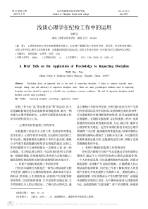 浅谈心理学在纪检工作中的运用