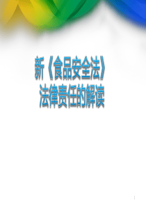 新《食品安全法》法律责任解读