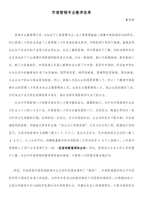 市场营销专业教学改革