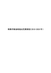 珠海市装备制造业发展规划(XXXX-2020年)DOC_90305027_XXXX831152142