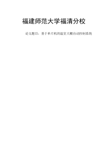 毕业设计之基于单片机的温室大棚自动控制系统