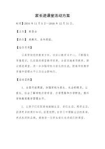 家长进课堂活动方案
