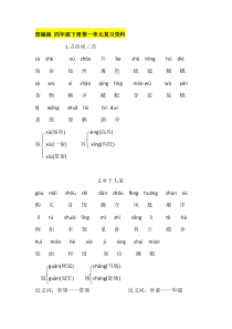 部编版-四年级下册第一单元复习资料