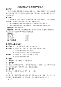 北师大版三年级下册数学总复习教案