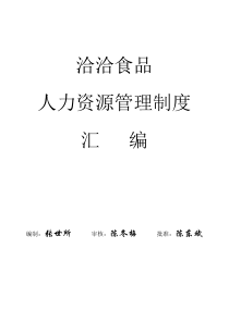 洽洽食品人力资源管理制度大全