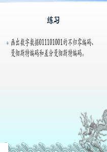 非归零编码、曼彻斯特编码和差分曼彻斯特编码练习