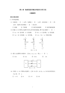 第1章-电路的基本概念和基本分析方法-习题解答