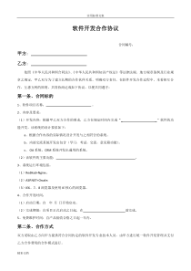 软件的开发合作协议