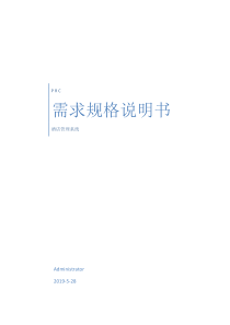 酒店管理系统需求规格说明书