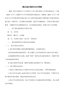 课后延时服务安全预案