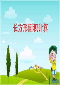 长方形正方形的面积计算
