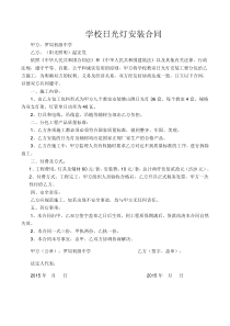 学校日光灯安装合同